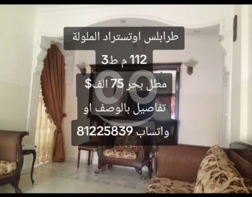 شقة للبيع في طرابلس أوتوستراد الملولة إطلالة بحرية | Apartment for Sale Tripoli Mallouleh