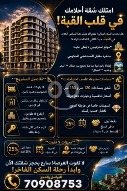 شقق للبيع في طرابلس القبة 120 متر مع تقسيط | Apartments for Sale in Tripoli Al-Qobbeh