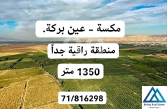 أرض للبيع مكسة عين بركة ١٣٥٠م | Land for Sale Meksi Ain Barakeh 1350m