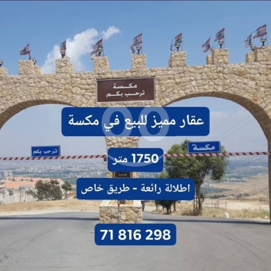 Lands for sale in Maksi - Land for sale meksi أرض للبيع مكسة