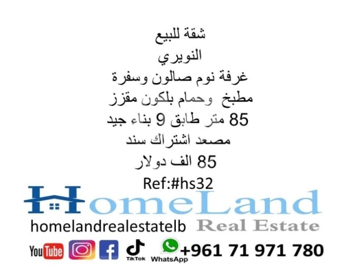 Apartments for sale in Nowayri - شقة للبيع النويري غرفة نوم صالون وسفرة مطبخ وحمام بلكون مقزز ط9 سند موقف 85 الف دولار