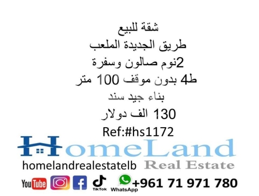 Apartments for sale in Tarik Jdideh - شقة للبيع طريق الجديدة الملعب 2نوم صالون وسفرة ط4 بدون موقف 100 متر بناء جيد سند 130 الف دولار