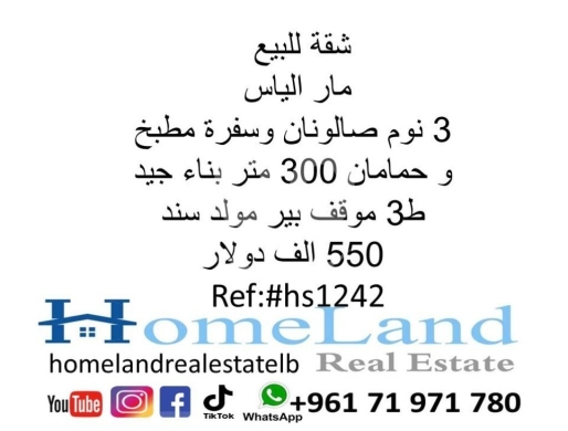 Apartments for sale in Mar Elias - شقة للبيع مار الياس 3 نوم صالونان وسفرة مطبخ و حمامان 300 متر بناء جيد ط3 موقف بير مولد سند 550 الف