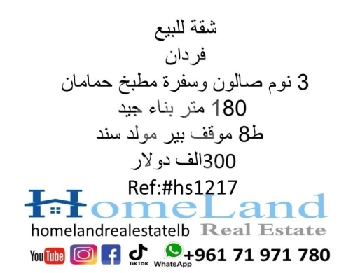 Apartments for sale in Verdun - شقة للبيع فردان 3 نوم صالون وسفرة مطبخ و حمامان 180 متر بناء جيد ط8 موقف بير مولد سند 300 الف دولار