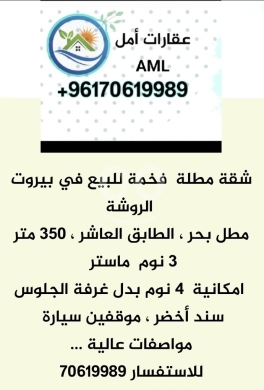 Apartments for sale in Rawche - شقة فخمة للبيع في بيروت الروشة مطل بحر