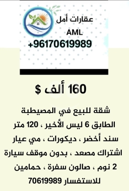Apartments for sale in Mousseitbeh - شقة للبيع في بيروت المصيطبة ١٦٠ ألف دولار