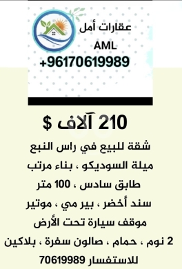 Apartments for sale in Sodeco - شقة للبيع في لبنان بيروت راس النبع ميلة السوديكو