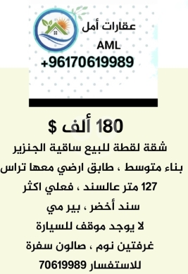 Apartments for sale in sakiet al-janzeer - شقة للببع في لبنان راس بيروت ساقية الجنزير