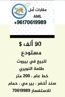 Apartments for sale in Nowayri - ٩٠ ألف دولار مستودع للبيع في بيروت النويري نزلة درج ٢٠٠ متر