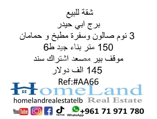 Apartments for sale in Burj Abi Haidar - شقة للبيع برج ابي حيدر 3 نوم صالون وسفرة مطبخ و حمامان 150 متر بناء جيد ط6 موقف بير مصعد اشتراك سند