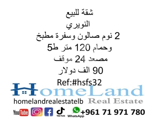 Apartments for sale in Nowayri - شقة للبيع النويري 2 نوم صالون وسفرة مطبخ وحمام 120 متر ط5 مصعد 24 موقف 90 الف دولار