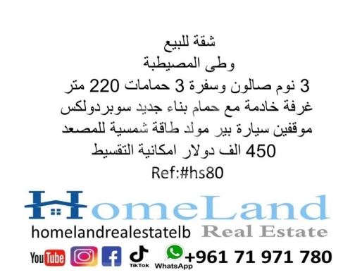 Apartments for sale in wata al-mousaitbeh - شقة للبيع وطى المصيطبة 3 نوم صالون وسفرة بير موقف مولد بناء جديد 200 متر 450 ألف دولار مكتب عقاري لل