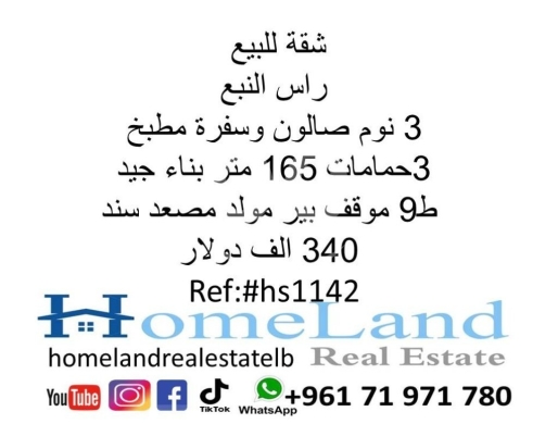 Apartments for sale in Ras El Nabaa - شقة للبيع راس النبع 3 نوم صالون وسفرة مطبخ و 3حمامات 165 متر بناء جيد ط9 موقف بير مولد مصعد سند 340