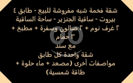 Apartments for sale in sakiet al-janzeer - Luxurious apartment for sale in Beirut - Sakyit Al-Janzir / شقة فخمة للبيع في بيروت - ساقية الجنزير