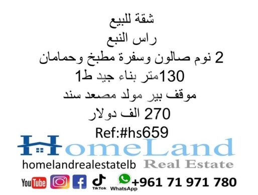 Apartments for sale in Ras El Nabaa - شقة للبيع راس النبع 2 نوم صالون وسفرة مطبخ وحمامان 130 متر بناء جيد ط1 موقف بير مولد مصعد سند 270 ال
