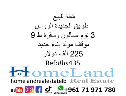 Apartments for sale in Tarik Jdideh - شقة للبيع طريق الجديدة الرواس 3 نوم صالون وسفرة ط 9 موقف مولد بناء جديد 255 الف دولار