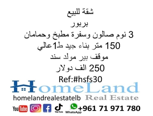 Apartments for sale in Barbour - شقة للبيع بربور 3 نوم صالون وسفرة مطبخ و حمامان 150 متر بناء جيد ط1 عالي موقف بير مولد سند 250 الف د