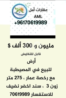 Apartments for sale in Mousseitbeh - أرض للبيع في لبنان بيروت المصيطبة ٢٧٥ متر زون ٣ مع رخصة عمار