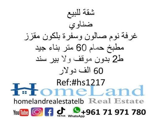 Apartments for sale in Karakol Druz - شقة للبيع ضناوي غرفة نوم صالون وسفرة بلكون مقزز مطبخ حمام 60 متر بناء جيد ط2 بدون موقف ولا بير سند 6