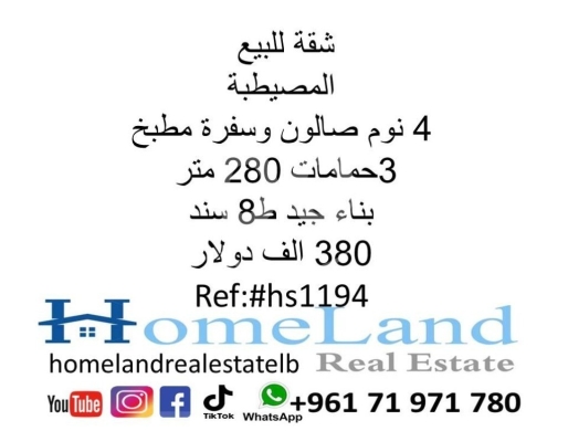 Apartments for sale in Mousseitbeh - شقة للبيع المصيطبة 4 نوم صالون وسفرة مطبخ و 3حمامات 280 متر بناء جيد ط8 سند 380 الف دولار
