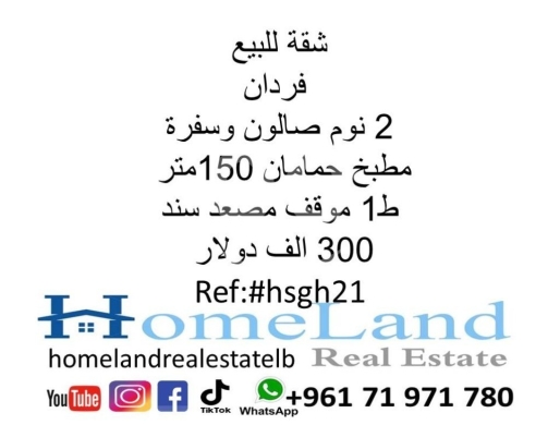 Apartments for sale in Verdun - شقة للبيع فردان 2 نوم صالون وسفرة مطبخ و حمامان 150 متر بناء جيد ط1 موقف مصعد سند 300 الف دولار مك