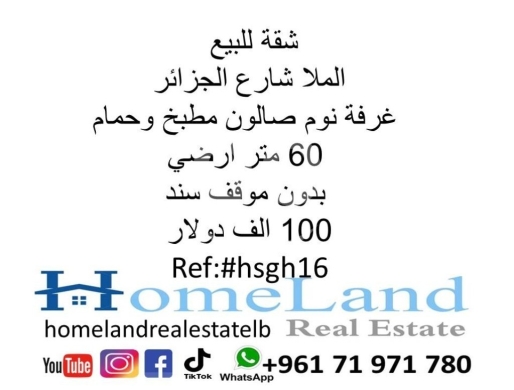 Apartments for sale in Malla - شقة للبيع الملا شارع الجزائر غرفة نوم صالون مطبخ وحمام 60 متر ارضي بدون موقف سند 100 الف دولار مك