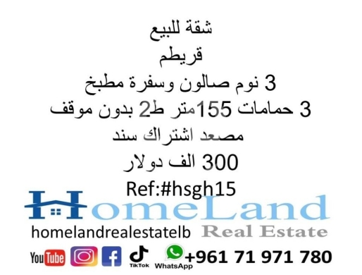 Apartments for sale in Koraytem - شقة للبيع قريطم 3 نوم صالون وسفرة مطبخ و3حمامات 155 متر ط2 بدون موقف مصعد اشتراك سند 300 الف دولار