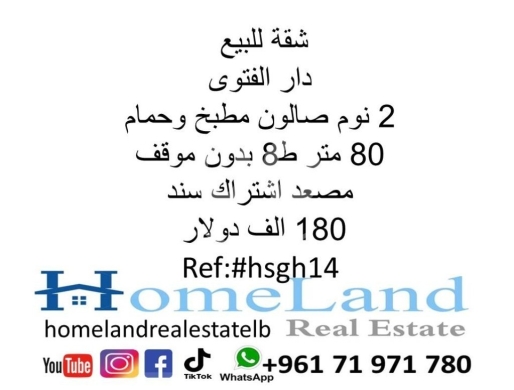 Apartments for sale in Aicha Bakkar - شقة للبيع دار الفتوى 2 نوم صالون مطبخ وحمام 80 متر ط8 بدون موقف مصعد اشتراك سند 180 الف دولار