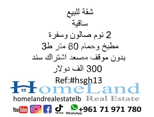 Apartments for sale in sakiet al-janzeer - شقة للبيع ساقية 2 نوم صالون وسفرة مطبخ وحمام 80 متر ط3 بدون موقف مصعد اشتراك سند 300 الف دولار مكتب