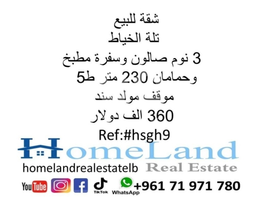 Apartments for sale in tallet al-khayat - شقة للبيع تلة الخياط 3 نوم صالون وسفرة مطبخ وحمامان 230 متر ط5 موقف مولد سند 360 الف دولار
