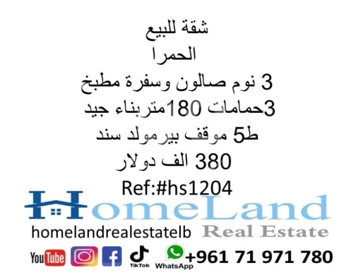 Apartments for sale in Hamra - شقة للبيع الحمرا 3 نوم صالون وسفرة مطبخ و 3حمامات 180 متر بناء جيد ط5 موقف بير مولد سند 380 الف دول
