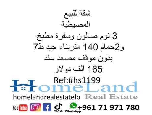 Apartments for sale in Mousseitbeh - شقة للبيع المصيطبة 3 نوم صالون وسفرة مطبخ و 2حمام 140 متر بناء جيد ط7 بدون موقف مصعد سند 165 الف د