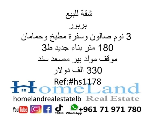 Apartments for sale in Barbour - شقة للبيع بربور 3 نوم صالون وسفرة مطبخ و حمامان 180 متر بناء جديد ط3 موقف مولد بير مصعد سند 330 الف