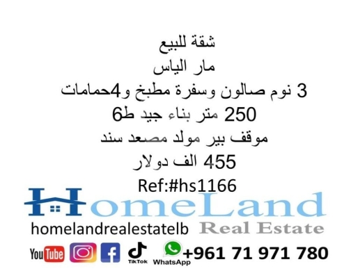 Apartments for sale in Mar Elias - شقة للبيع مار الياس 3 نوم صالون وسفرة مطبخ و 4حمامات 250 متر بناء جيد ط6 موقف بير مولد مصعد سند 455