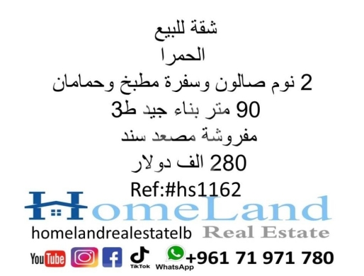 Apartments for sale in Hamra - شقة للبيع الحمرا 2 نوم صالون وسفرة مطبخ و حمامان 90 متر بناء جيد ط3 مصعد سند 280 الف دولار