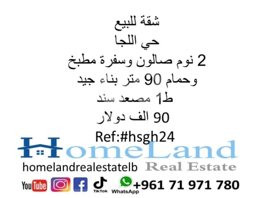 Apartments for sale in Mar Elias - شقة للبيع حي اللجا 2 نوم صالون وسفرة مطبخ و حمام 90 متر بناء جيد ط1 مصعد سند 90 الف دولار