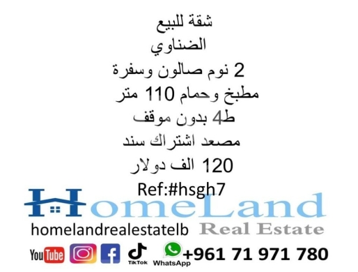 Apartments for sale in Mousseitbeh - شقة للبيع الضناوي 2 نوم صالون وسفرة مطبخ وحمام 110 متر ط4 بدون موقف مصعد اشتراك سند 120 الف دولار