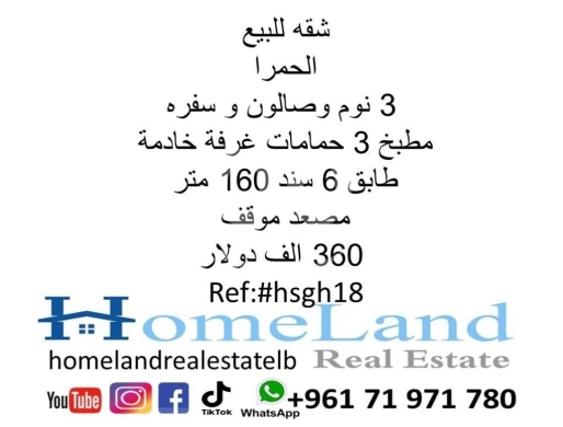 Apartments for sale in Hamra - شقة للبيع الحمرا 3 نوم صالون وسفرة مطبخ و3حمامات 150 متر ط6 موقف مصعد مولد سند 360 الف دولار مكتب