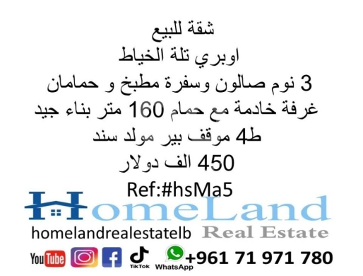 Apartments for sale in tallet al-khayat - شقة للبيع اوبري تلة الخياط 3 نوم صالون وسفرة مطبخ و حمامان غرفة خادمة مع حمام 160 متر بناء جيد ط4