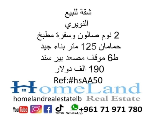 Apartments for sale in Nowayri - شقة للبيع النويري 2 نوم صالون وسفرة مطبخ و حمامان 125 متر بناء جيد ط6 موقف مصعد بير سند 190 الف دو