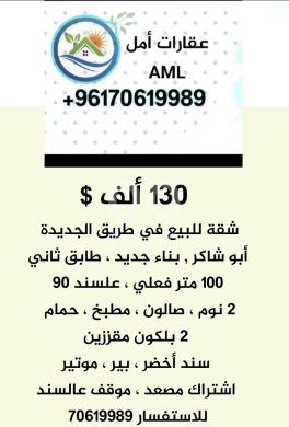 Apartments for sale in Tarik Jdideh - طريق الجديدة ابو شاكر ١٣٠ ألف $ شقة للبيع بناء جديد 70619989