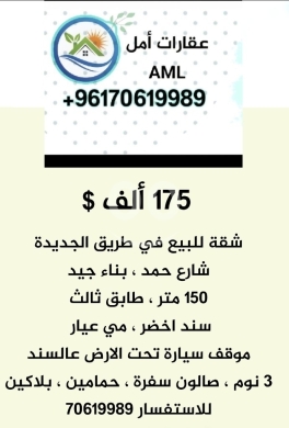 Apartments for sale in Tarik Jdideh - شقة للبيع بيروت طريق الجديدة شارع حمد