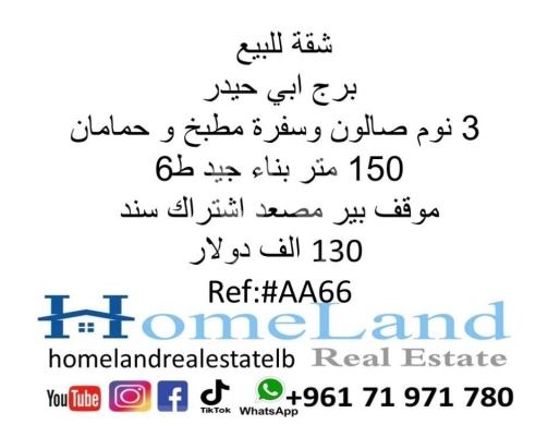 Apartments for sale in Burj Abi Haidar - شقة للبيع برج ابي حيدر 3 نوم صالون وسفرة مطبخ و حمامان 150 متر بناء جيد ط6 موقف بير مصعد اشتراك سند