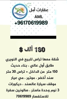 Apartments for sale in Nowayri - شقة للبيع لبنان بيروت النويري بناء حديث معها تراس ١٨٠ ألف $