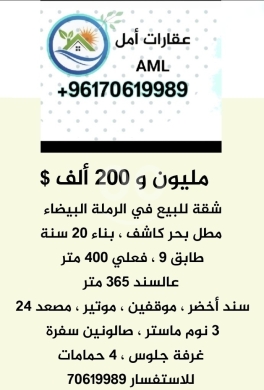 Apartments for sale in Ramlet al-Baydah - شقة للبيع لبنان بيروت الرملة البيضاء