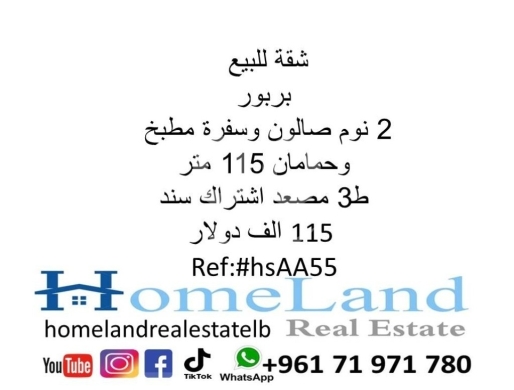Apartments for sale in Barbour - شقة للبيع بربور 2 نوم صالون وسفرة مطبخ وحمامان 115 متر ط3 مصعد اشتراك سند 115 الف دولار