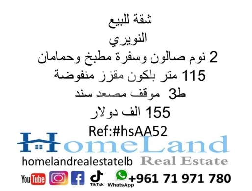 Apartments for sale in Nowayri - شقة للبيع النويري 2 نوم صالون وسفرة مطبخ وحمامان 115 متر بلكون مقزز منفوضة ط3 موقف مصعد سند 155 ا
