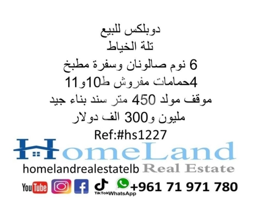 Apartments for sale in tallet al-khayat - دوبلكس للبيع تلة الخياط 6 نوم صالونان وسفرة مطبخ 4حمامات مفروش ط10و11 موقف مولد 450 متر