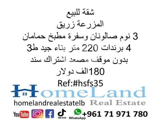 Apartments for sale dans Mazraa - شقة للبيع المزرعة زريق 3 نوم صالونان وسفرة مطبخ و حمامان 4 برندات 220 متر بناء جيد ط3 بدون موقف مصعد