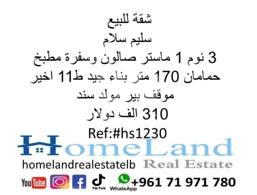Apartments for sale in Salim Slam - شقة للبيع سليم سلام 3 نوم 1 ماستر صالون وسفرة مطبخ و حمامان 170 متر بناء جيد ط11 اخير موقف بير مولد